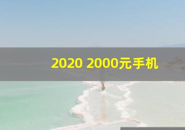 2020 2000元手机